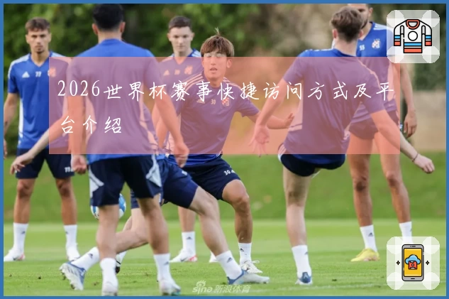 2026世界杯赛事快捷访问方式及平台介绍