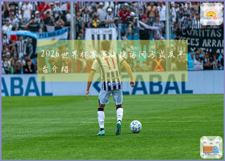 2026世界杯赛事快捷访问方式及平台介绍