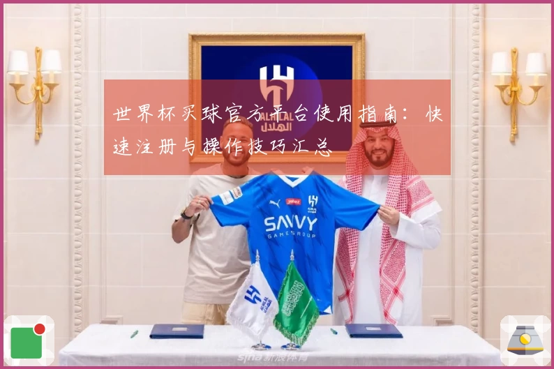 世界杯买球官方平台使用指南：快速注册与操作技巧汇总
