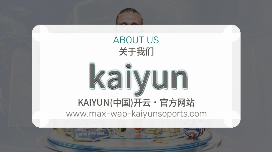 kaiyun服务脉络介绍